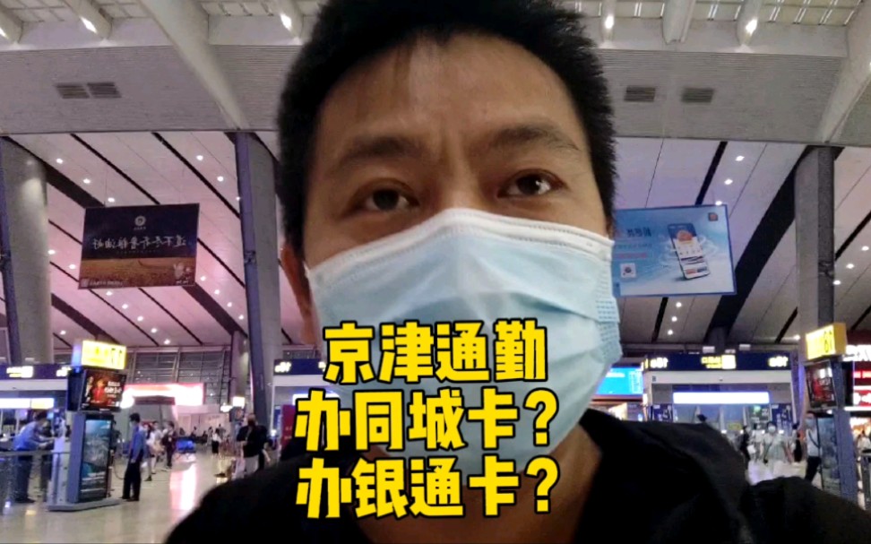 京津通勤记录,要办理银通卡还是同城卡?看完视频你就知道了!哔哩哔哩bilibili