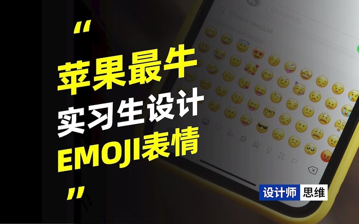 emoji表情包居然是苹果实习生创造出来的!哔哩哔哩bilibili