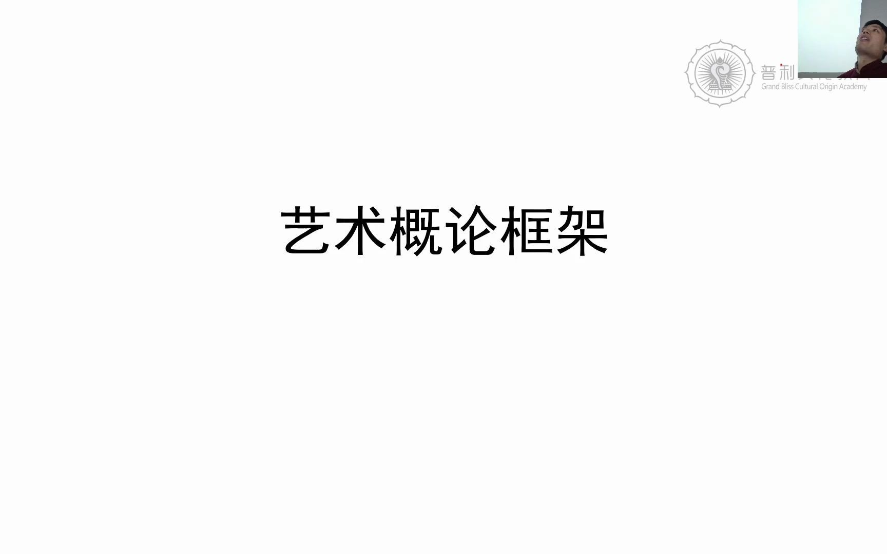 2022【艺术概论】框架哔哩哔哩bilibili