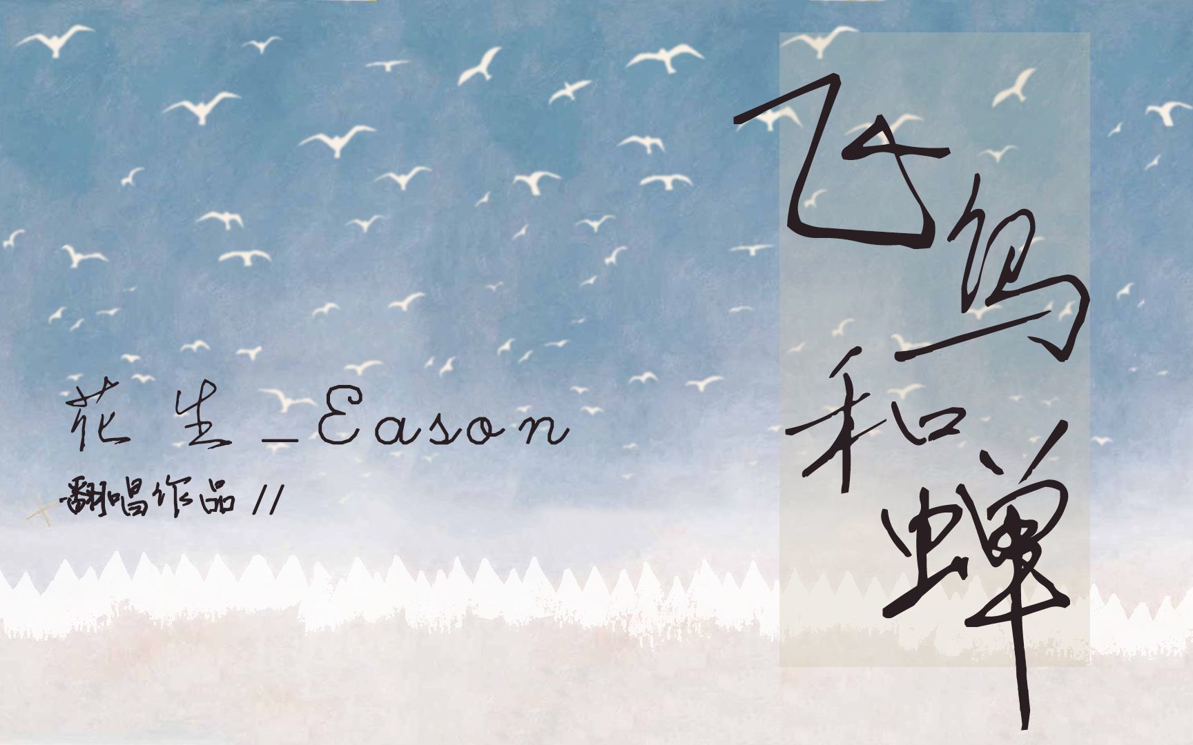 【花生_eason】《飛鳥和蟬》翻唱,cover:任然.