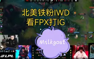 Tải video: 北美铁粉IWD看FPX打IG，milkgoat