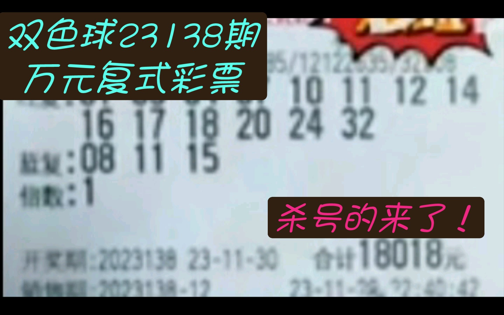 双色球23138期万元复式彩票分享,杀号的来了!