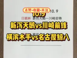 日联杯：新泻天鹅vs川崎前锋  横滨水手vs名古屋鲸八