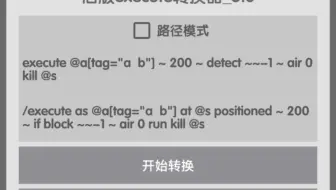 旧execute指令转换工具3.0