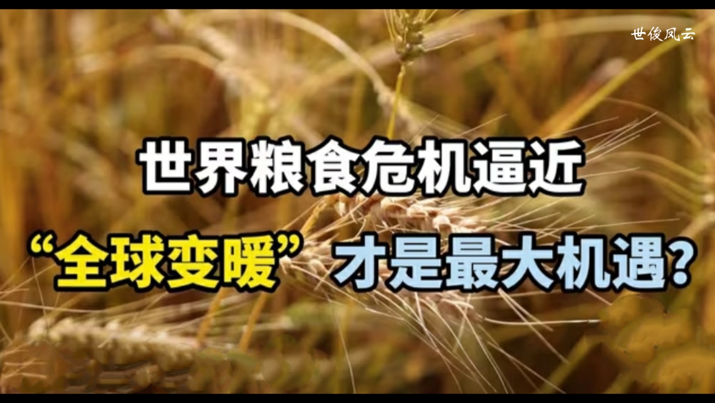 世界粮食危机逼近全球变暖才是最大机遇?