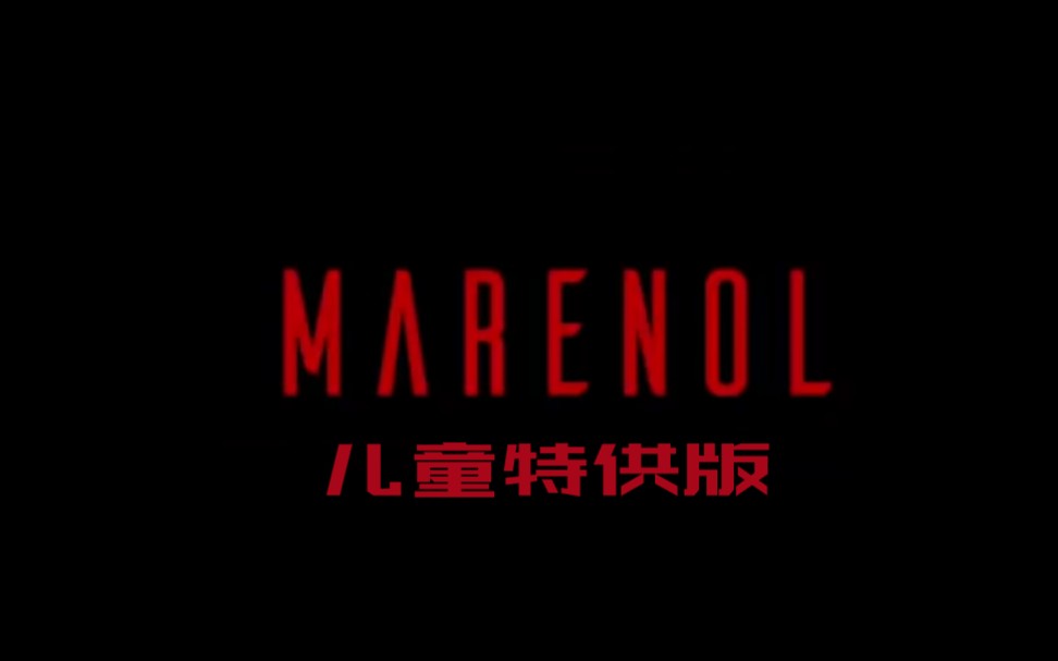 [图]marenol儿童特供版