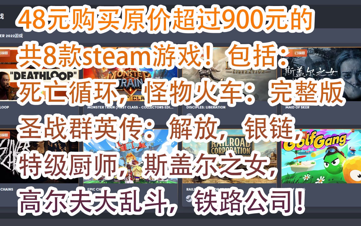 [图]【游戏慈善包】48元购买原价超过900元的共8款steam游戏！死亡循环，怪物火车完整版，圣战群英传解放，银链，特级厨师，斯盖尔之女，高尔夫大乱斗，铁路公司