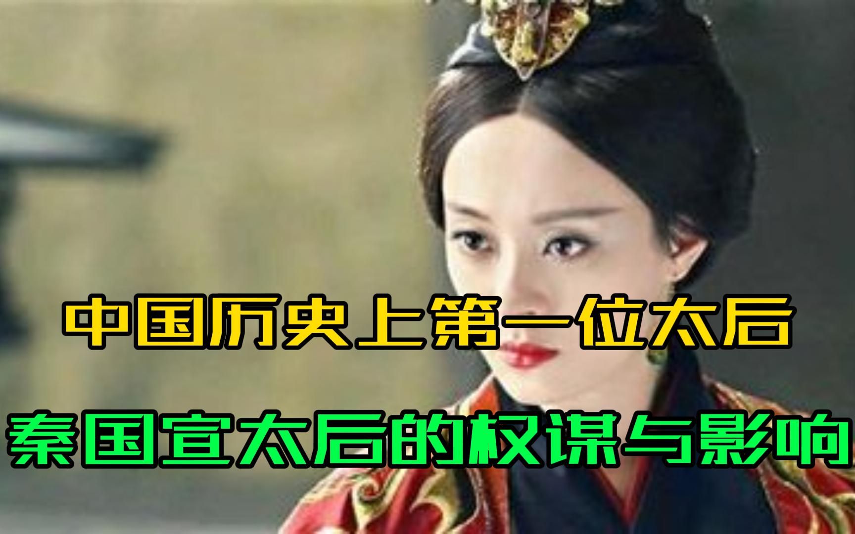 中国历史上第一位太后,秦国宣太后的权谋与影响哔哩哔哩bilibili