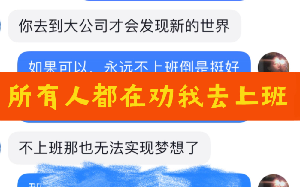 可是我真的一点都不想去上班,就是和所有人想法都不一样,可就是我最真实的想法啊,我又没有躺平,没有虚度光阴,只要按计划可以养活我自己,为什么...