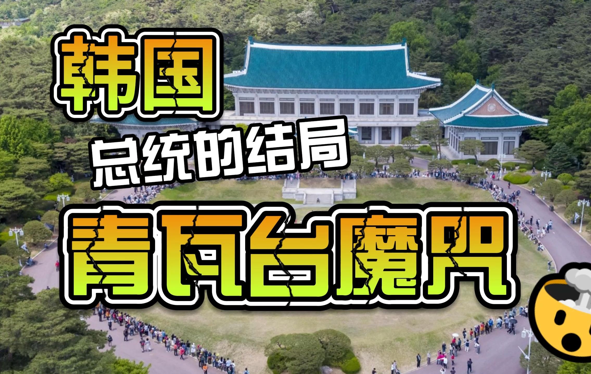 韩国总统结局图图片