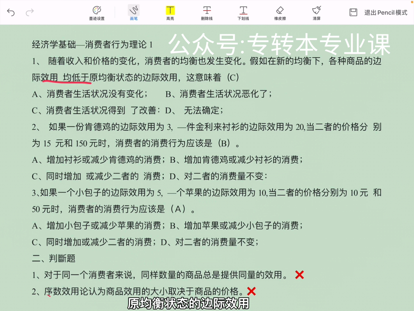 江苏专转本管理类|经济学基础之消费者行为理论.公号更新管理学题目讲解.哔哩哔哩bilibili