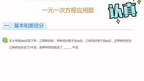 一元一次方程应用题基础方法 哔哩哔哩