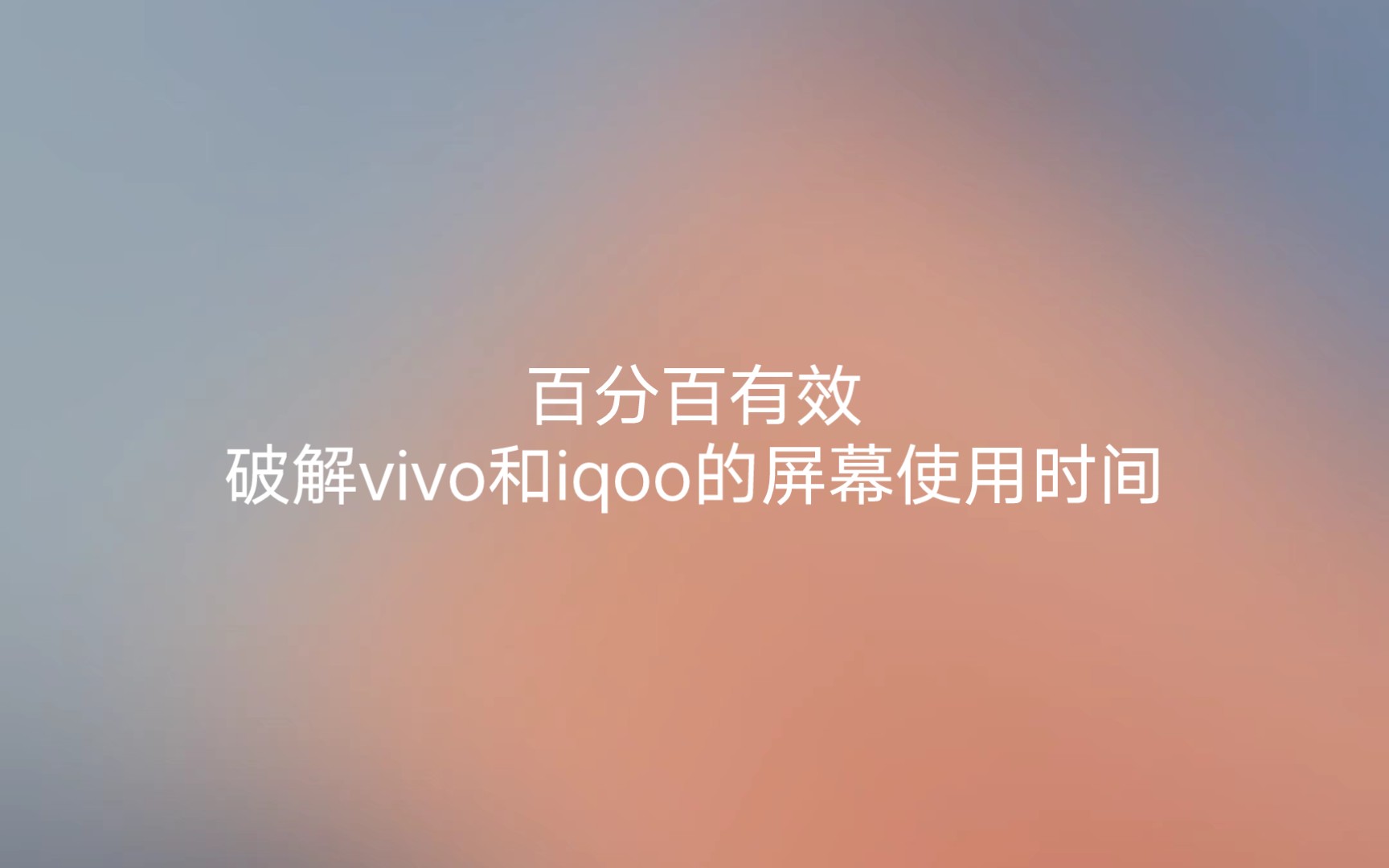 叫你如何快速破解vivo和iqoo的屏幕使用时间或健康使用设备哔哩哔哩bilibili