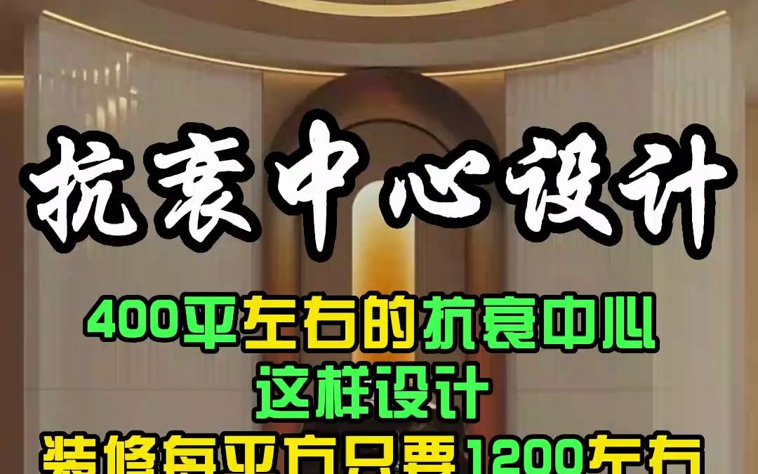 金华抗衰中心这样设计,只做与颜值有关的一切事!用艺术打造抗衰品牌特色化,让您的品牌更加具有竞争力!哔哩哔哩bilibili