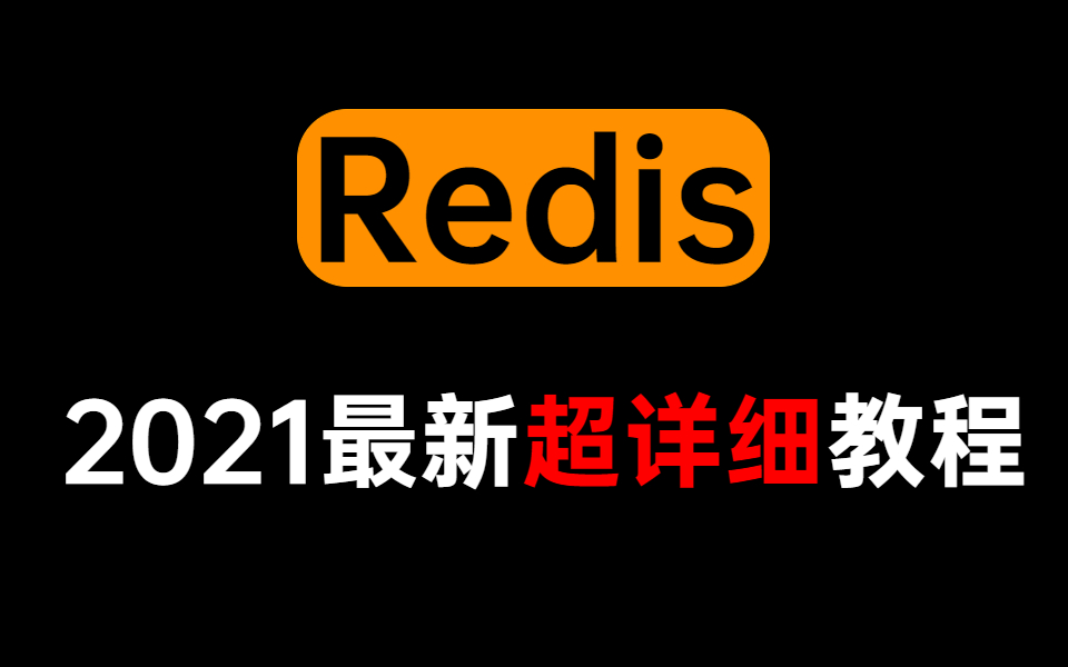 【图灵诸葛亲授】2021最新Redis超详细教程哔哩哔哩bilibili