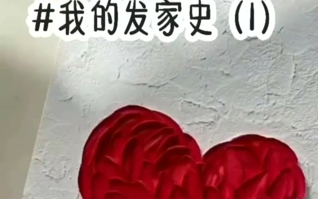 茗(我的发家史)哔哩哔哩bilibili