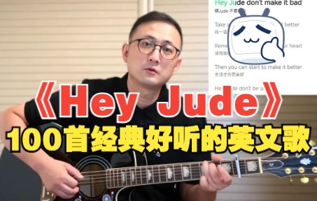 「100首经典好听的英文歌」《Hey Jude》经典永存!新手也能弹的英文歌!哔哩哔哩bilibili