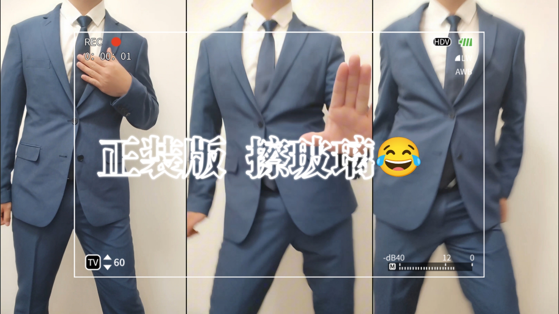 来和我一起擦玻璃吧!|正装男孩|一起扭哔哩哔哩bilibili