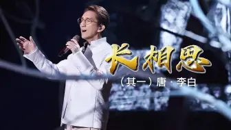 【经典咏流传】林志炫一曲《长相思》带你梦回大唐