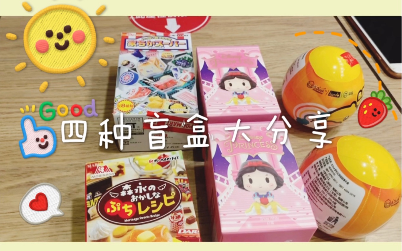 盲盒日常一起拆迪士尼公主小黄鸭rement超市盲盒啦