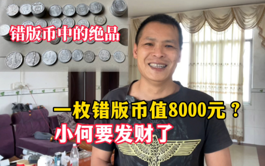 一枚错版币8000元?小何家里的错版币才是王者,小何要发财了哔哩哔哩bilibili