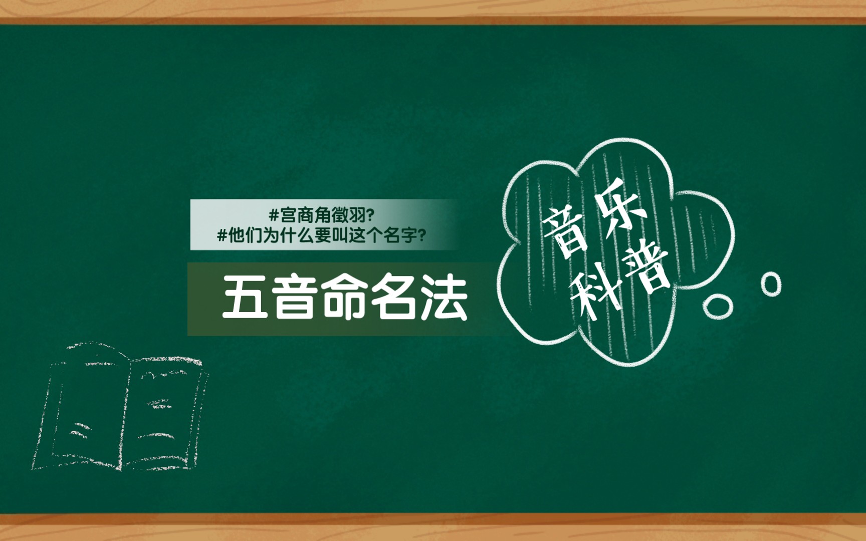 音乐科普 | 每天都在说宫商角徵羽,它们为什么要叫这个名字?十分钟带你了解.哔哩哔哩bilibili