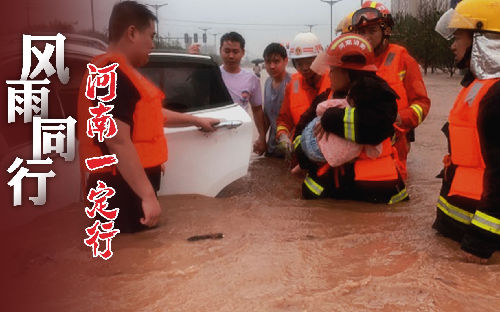 [图]风雨再大，但有众人携手同行，河南一定行！