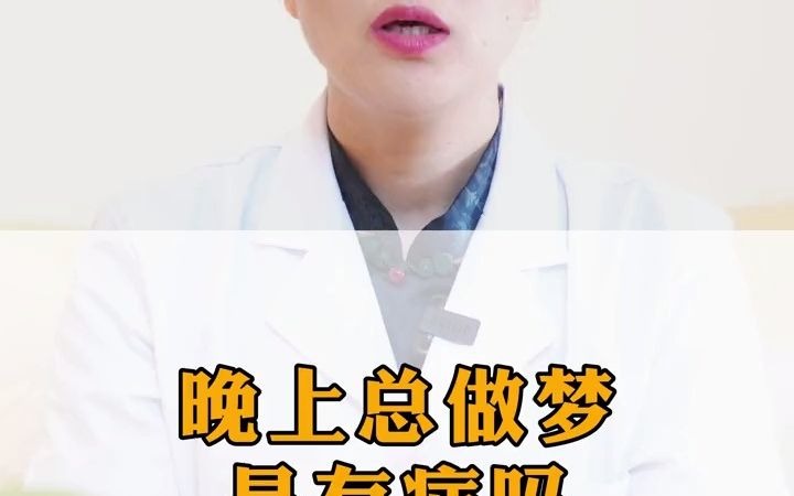 你晚上经常做梦?总做梦是病吗?哔哩哔哩bilibili