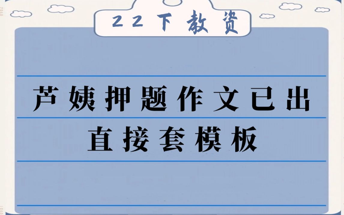 【22下教资笔试】科一综合素质大作文押题已出 直接套就好了 10.29教资笔试教资科一综合素质大作文写作模板考前冲刺提分哔哩哔哩bilibili