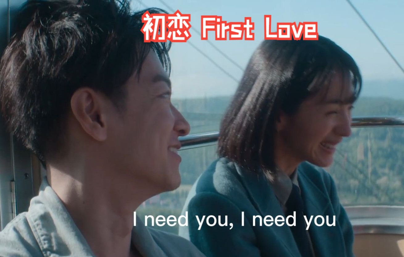 [图]【假名罗马音】「初恋」宇多田光 日剧FIrst Love 佐藤健 满岛光