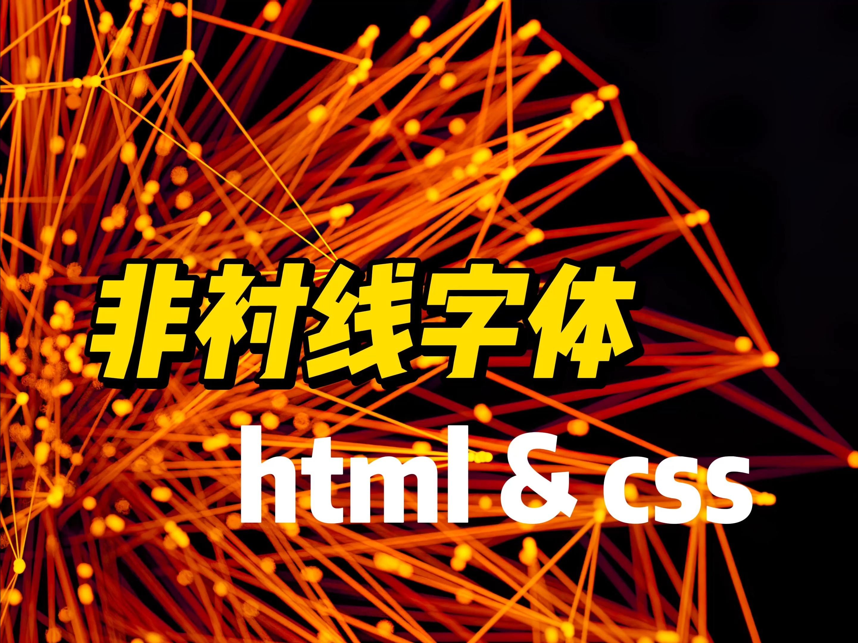 非衬线字体  《HTML&CSS》哔哩哔哩bilibili