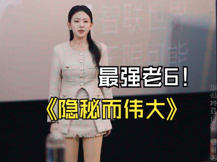 隐秘而伟大