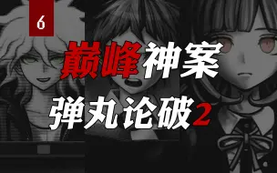 Download Video: 头皮发麻！一口气看完《弹丸论破2》最精彩绝望的封神案件