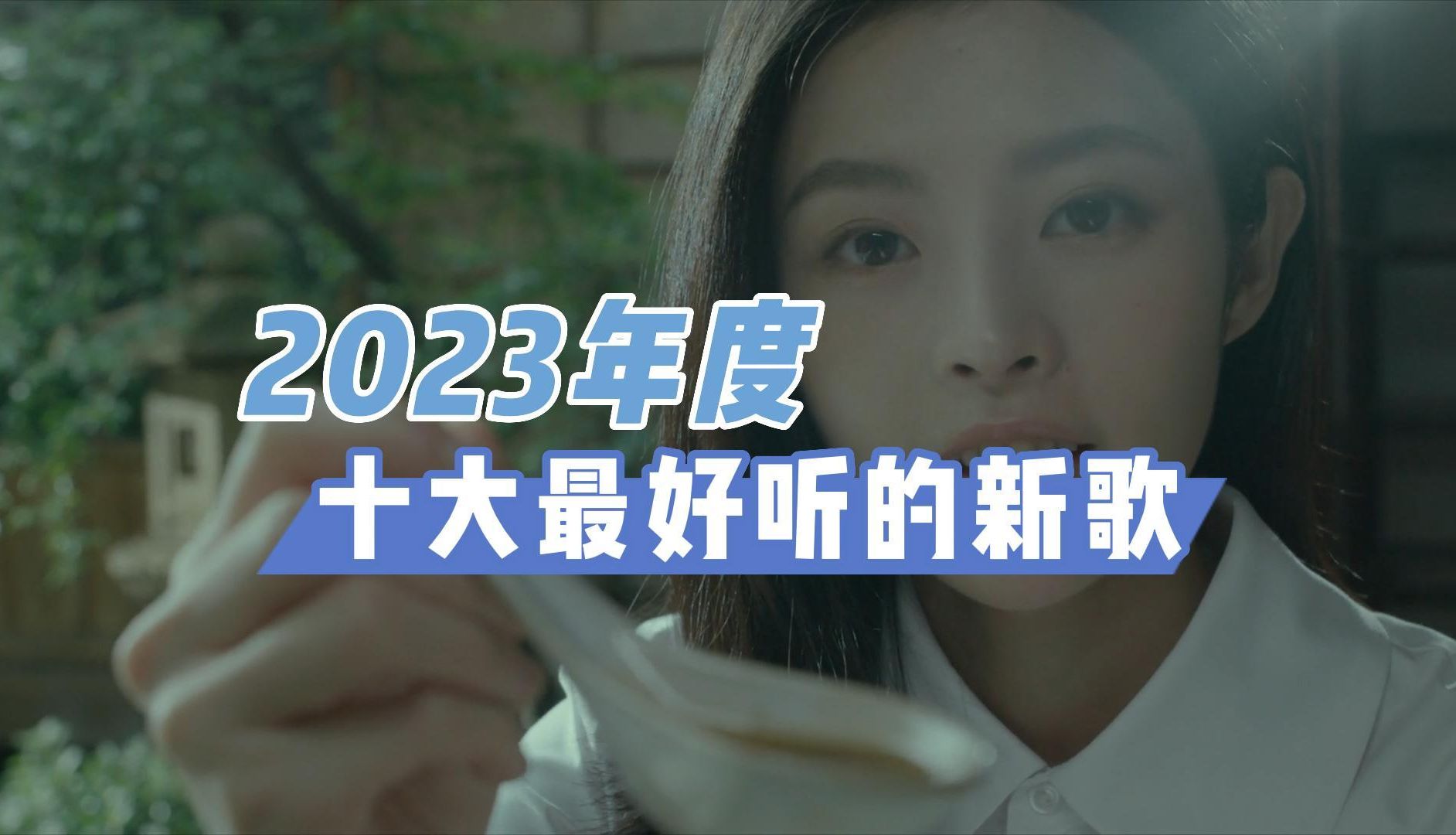 2023年度十大最好听的新歌哔哩哔哩bilibili