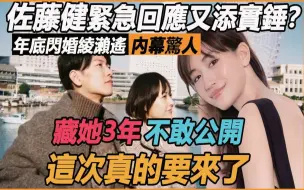 Télécharger la video: 佐藤健消失21h紧急回应又添实锤？ ！年底闪婚绫濑遥内幕惊人，难怪刚爆红就撕cp，深夜崩溃公开最新消息，这一刻足足等了3年