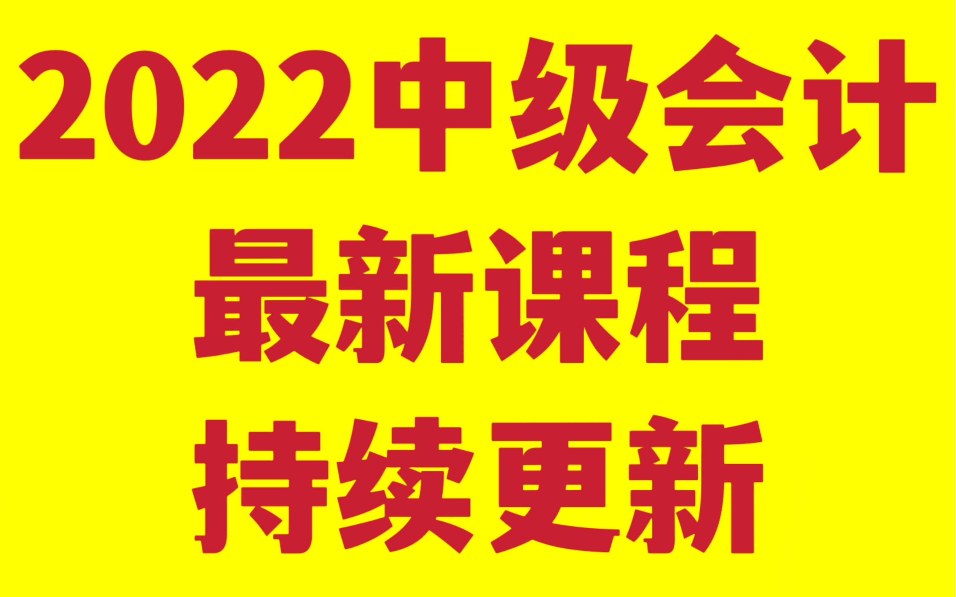 【持续更新ⷥ먮𒤹‰】2022年中级会计师职称考试备考实务经济法财管财务管理侯永斌高志谦郭建华达江张倩李斌视频课程教程精讲班真题班习题班冲刺班教...