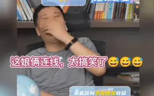 这娘俩连线，简直太搞笑了，差点给老张笑嘎过去😅😅😅