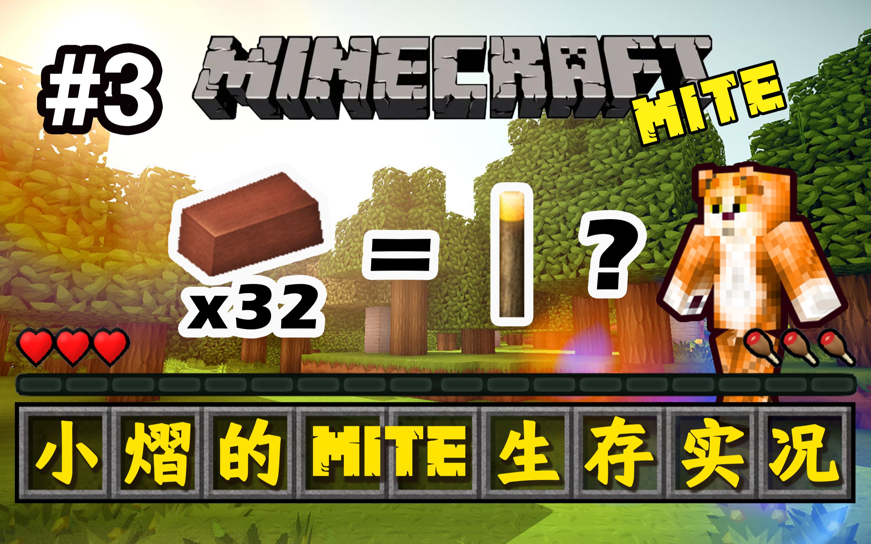 活动作品小熠mite生存实况第三期