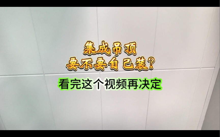 集成吊顶要不要自己安装?看完这个视频再决定哔哩哔哩bilibili