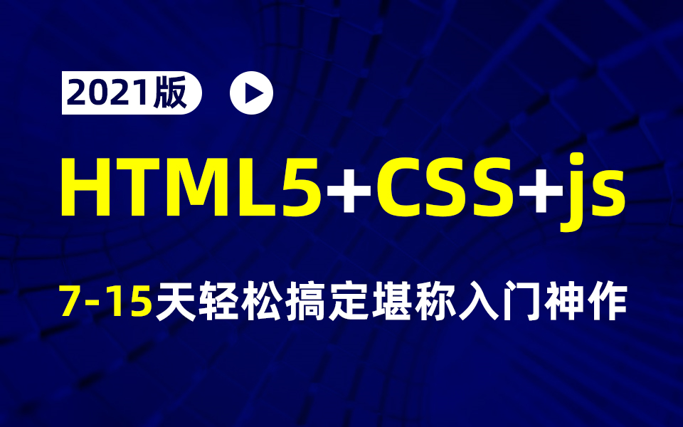 [图]2021版HTML5+CSS+js教程66集完全入门 达到web前端工程师水平，15天轻松搞定，堪称 入门级神作