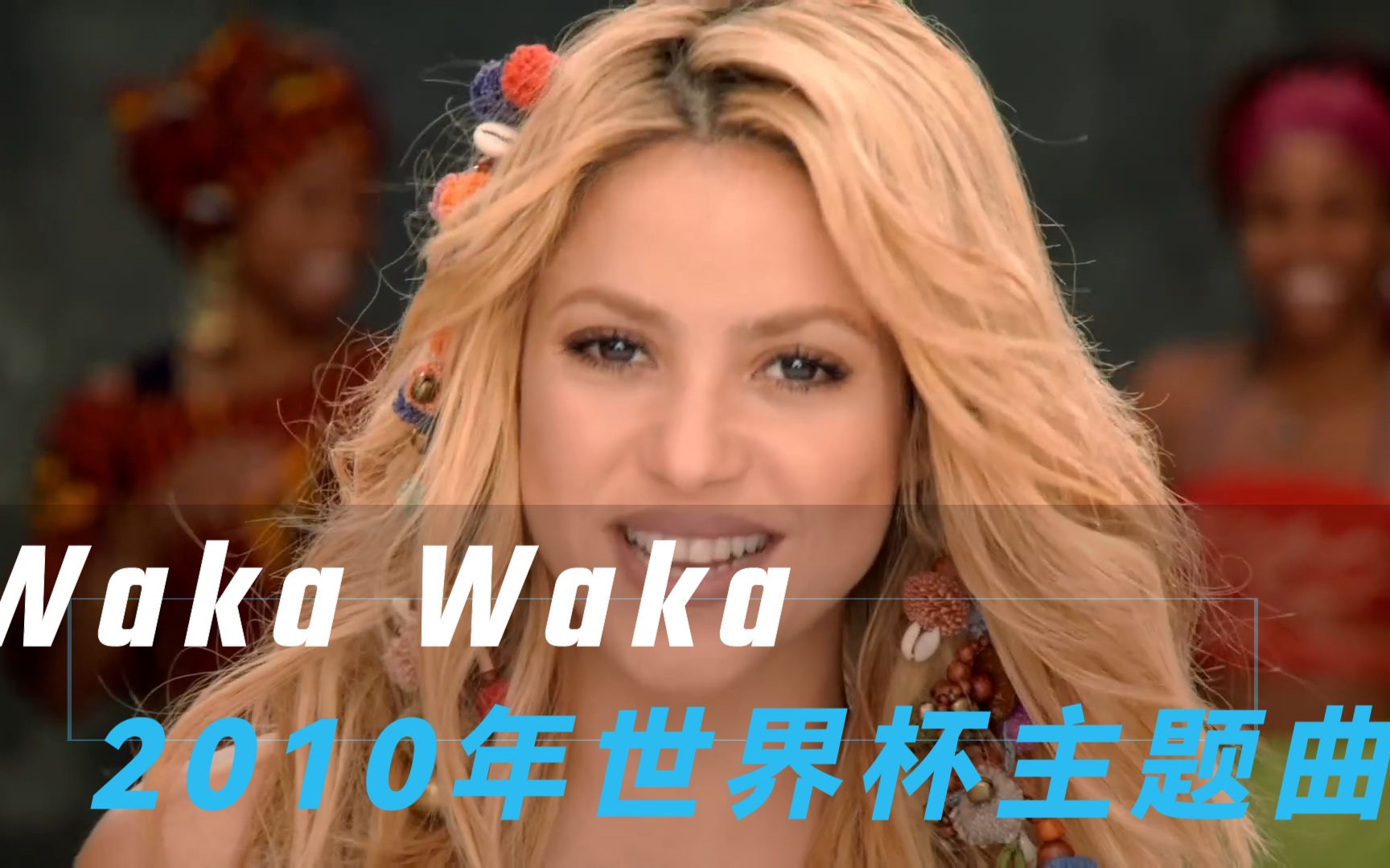 永恒经典2010世界杯主题曲《waka waka》中英双语字幕版哔哩哔哩bilibili