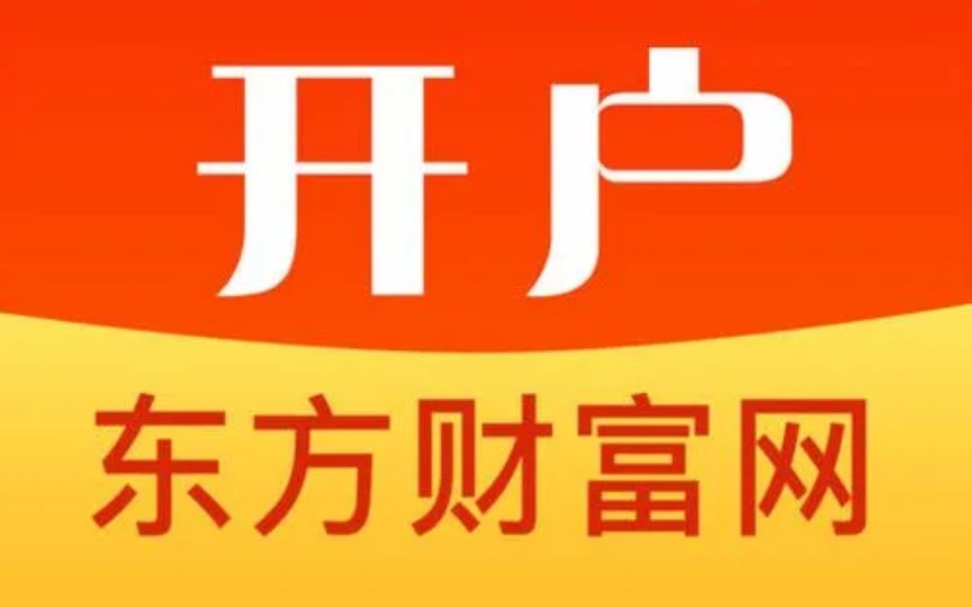 [图]东方财富开户流程介绍