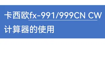 卡西欧fx-991/999CN CW计算器使用教程