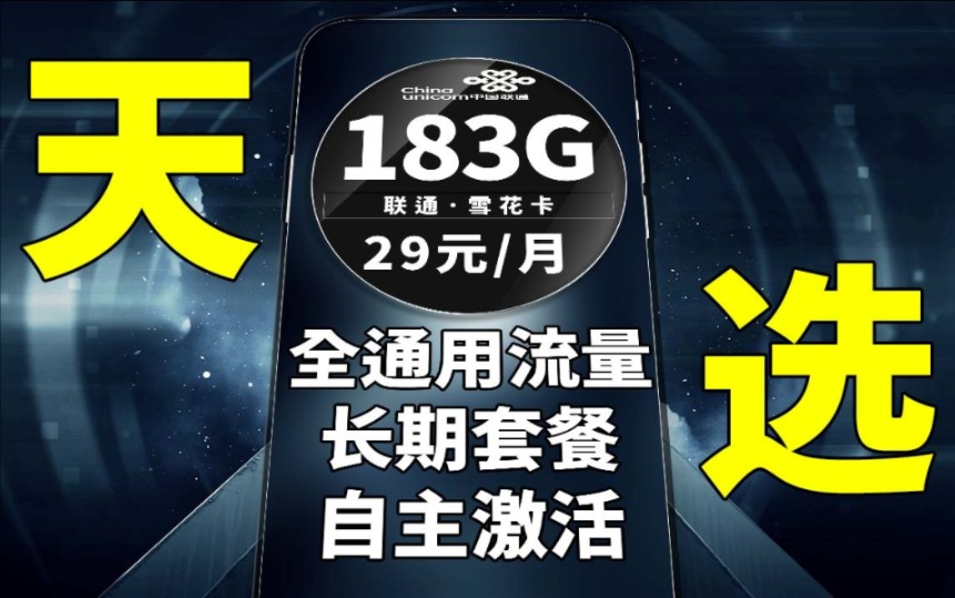 听句劝吧 别看高月租套餐了,选择合适的大流量卡轻轻松松省下一大笔钱|5G流量|联通流量卡|全通用流量|自主激活|省钱攻略|优惠套餐哔哩哔哩bilibili