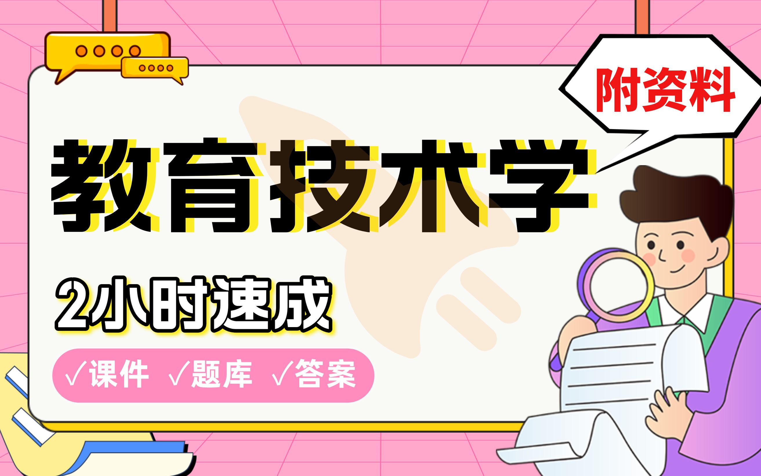 【教育技术学】免费!2小时快速突击,硕士学姐划重点期末考试速成课不挂科(配套课件+考点题库+答案解析)哔哩哔哩bilibili