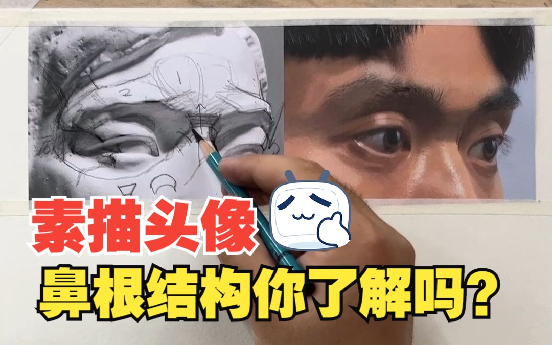 [图]素描头像 鼻根结构你理解到了吗？