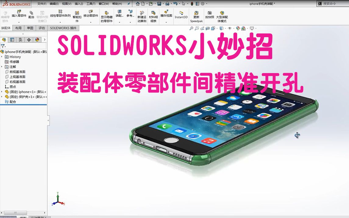 SOLIDWORKS 装配体零部件间精准开孔小妙招哔哩哔哩bilibili