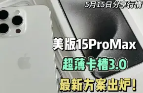 下载视频: 华强北黑科技，美版15ProMax超薄卡槽3.0最新方案出炉！太完美了