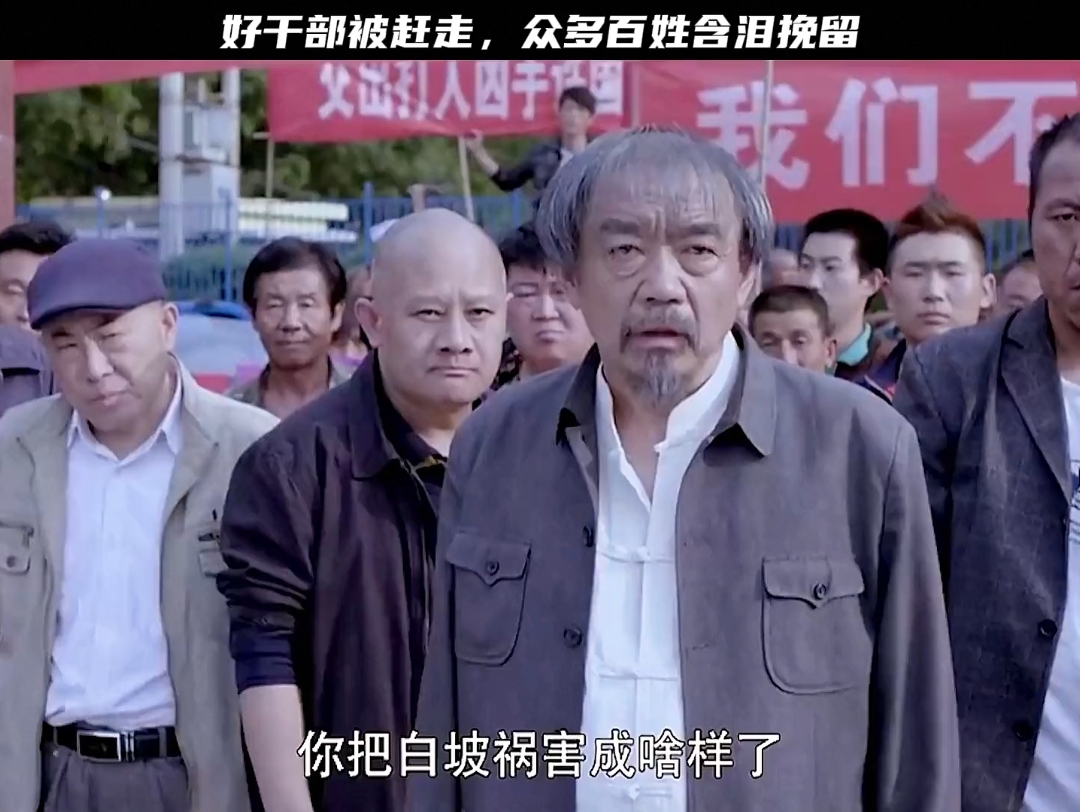 好干部被赶走,众多百姓含泪挽留#因为一个片段看了整部剧 #啊父老乡亲