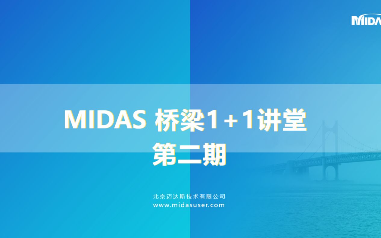 MIDAS桥梁1+1讲堂—第二期横向分布理论在桥梁检测中的应用(李兆阳&刘建华)哔哩哔哩bilibili